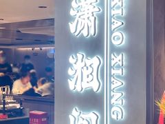 -潇湘阁(汉光百货店)