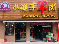 门面-小辫子羊肉面馆(周东店)