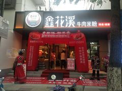 -鑫花溪牛肉米粉(凤凰街创始总店)