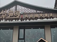-紫藤园·天目湖大鱼头(南山竹海店)