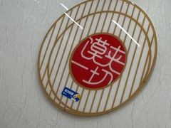 -秦晋味道(凯德店)