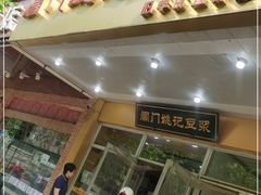 门面-阊门姚记豆浆(旧学前直营店)