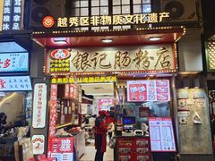 -银记肠粉店(北京路店)