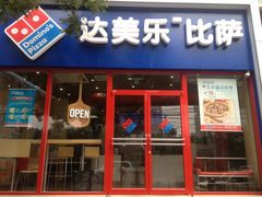 门面-达美乐比萨(北苑店)
