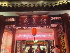 -钦善斋(武侯祠店)