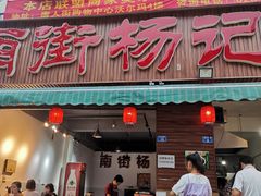 门面-南街杨记·麻辣烫