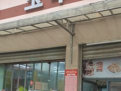 -玉华饮食店(茅台路店)