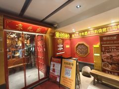 -京元盛铜锅涮肉(上海总店)