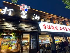 -打酱油·非遗淮扬菜(瘦西湖梅岭店)