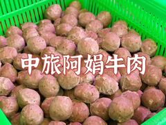 -阿娟牛肉丸·手打牛肉丸·现做现卖