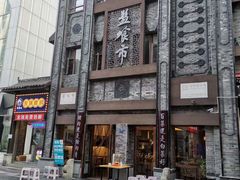 -盘飧市(春熙路店)