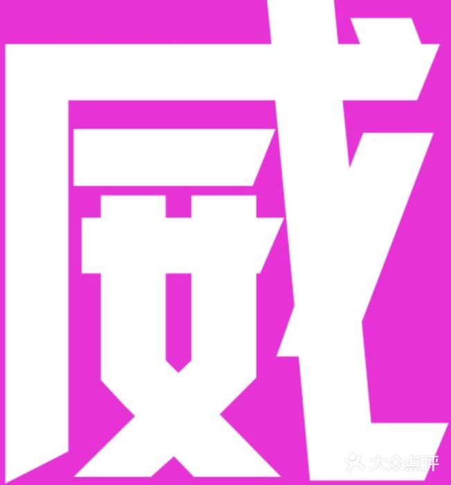 灶座小锅烀饼•铁锅炖(船营店)图片