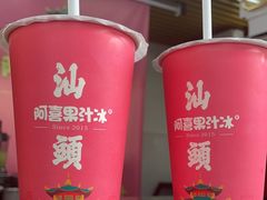 -阿喜果汁冰(小公园店)