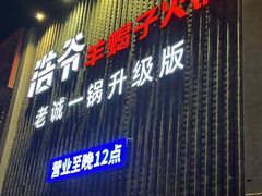 -浩爷羊蝎子火锅(望京店)