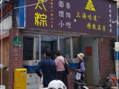 门面-金太粽(上海弄堂第一粽店)