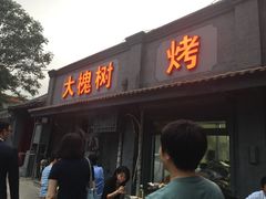 门面-大槐树烤肉馆