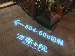 -王捌小院(红花坡店)