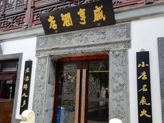 门面-香园茶社·金陵小灶(老门东店)