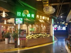 门面-椰夫人·养生椰子鸡(黄埔时代城店)