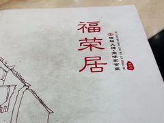 -福荣居褡裢火烧京味家常菜(西四店)