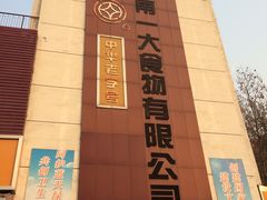 -一大糕点(纬六路店)