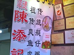 -陈添記·祖傳爽鱼皮·西关老字号(广州首店)