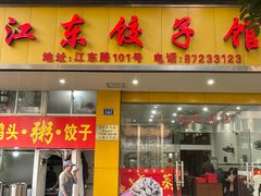 -江东饺子馆(江东路店)