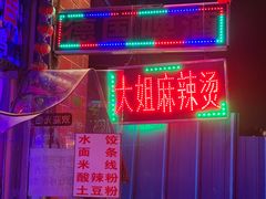 -大姐麻辣烫(莲宝中路店)