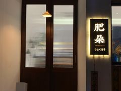 门面-肥朵食堂(带梦胡同店)