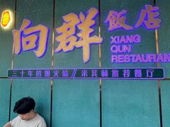 -粤·向群饭店(二沙岛店)