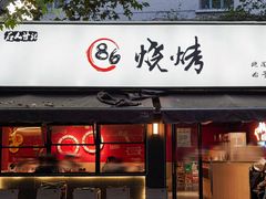 -86烧烤 | 江湖菜(石人总店)