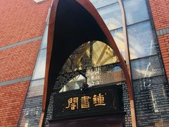 -钟书阁(松江泰晤士小镇店)