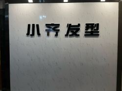 -小齐发型Star~Salon