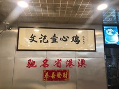 -文记壹心鸡(宝华路店)
