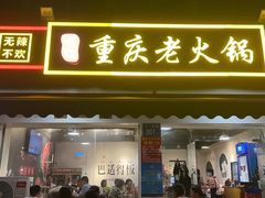 -谭记重庆老火锅(总店)
