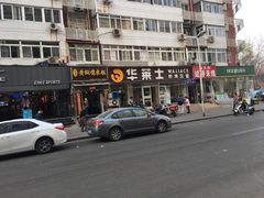 -华莱士·全鸡汉堡(五爱道店)