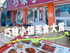 -巧味小馆