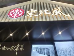 -东北风(平江万达店)