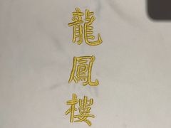 -香港龙凤楼(陆家嘴中心店)