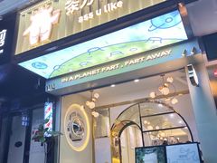 -茶力的小怪兽(梅林卓悦汇店)