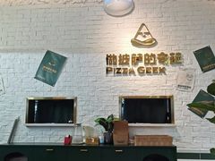 -做披萨的奇葩(中海央墅店)