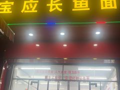 -三百碗宝应长鱼面(板仓街店)