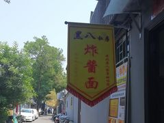 -黑八私房老北京炸酱面