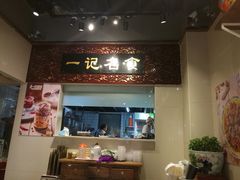 门面-一记面馆(易发店)