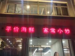 门面-大众海鲜(巨龙北路店)
