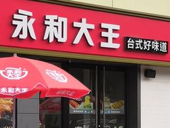 门面-永和大王(广渠店)