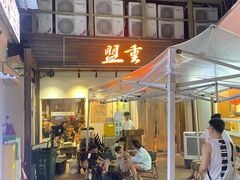 -盟重烧烤(东瓜山创始店)