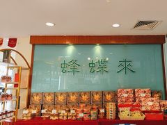 -蜂蝶来饼店(拱北总店)
