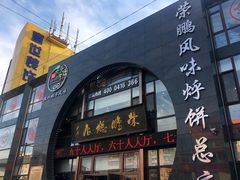 门面-荣鹏风味烀饼总店