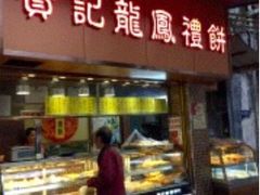 -赞记龙凤礼饼(广州市二宫向群宾馆店)